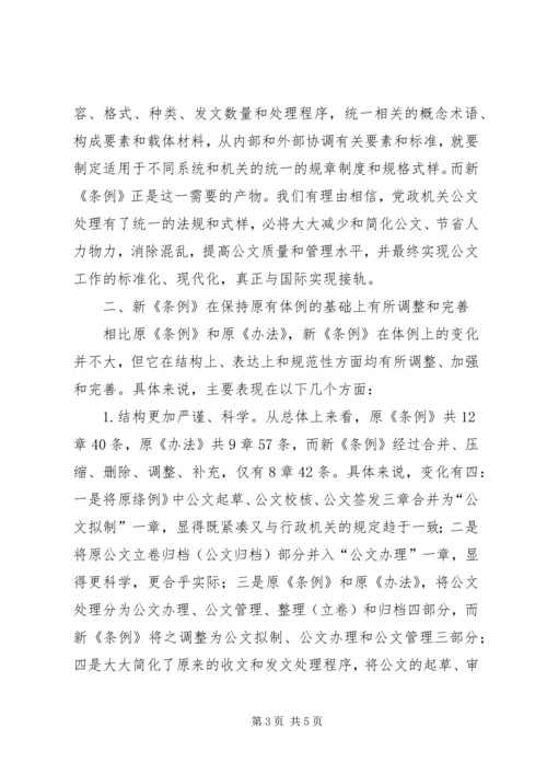 学习《党政机关公文处理工作条例》的体会 (3).docx