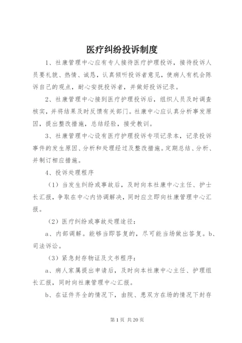 医疗纠纷投诉制度.docx