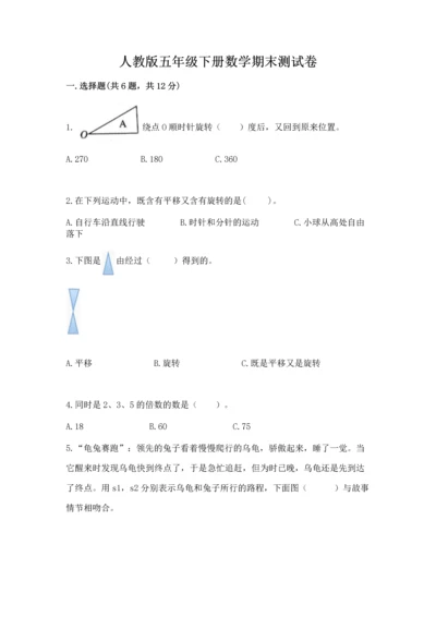 人教版五年级下册数学期末测试卷及答案（必刷）.docx