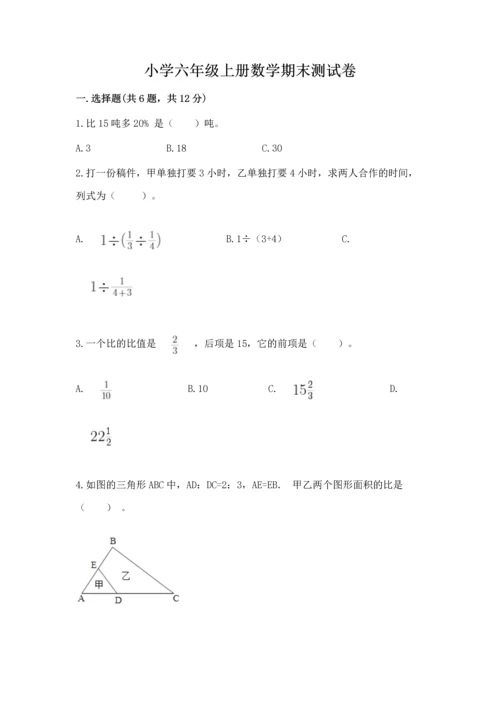 小学六年级上册数学期末测试卷及参考答案（基础题）.docx