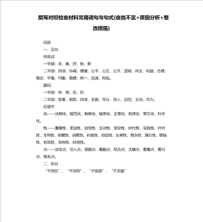 撰写对照检查材料常用词句与句式查找不足 原因分析 整改措施