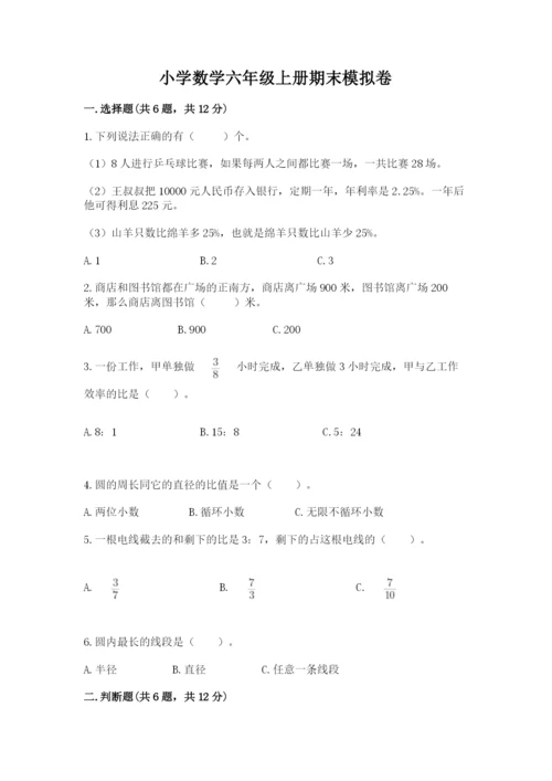 小学数学六年级上册期末模拟卷（各地真题）.docx