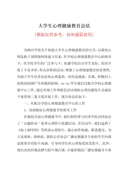 大学生心理健康教育总结