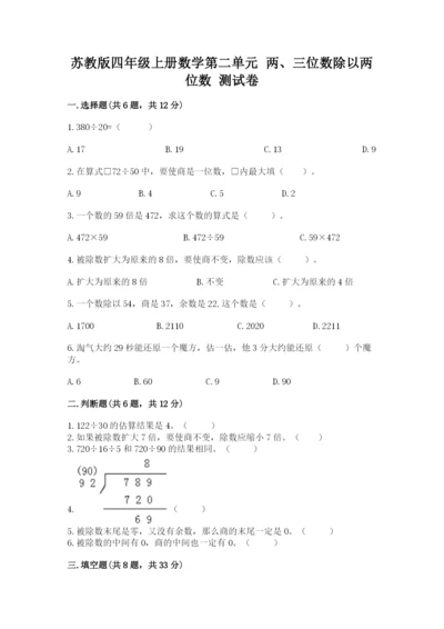 苏教版四年级上册数学第二单元 两、三位数除以两位数 测试卷带答案（完整版）.docx