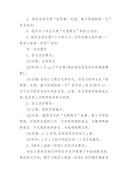 学校世界无烟日活动方案.docx