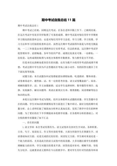 期中考试自我总结11篇.docx