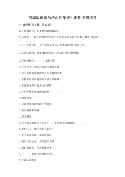 部编版道德与法治四年级上册期中测试卷含完整答案【精品】.docx