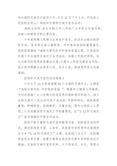 医院防灾减灾宣传活动简报.docx