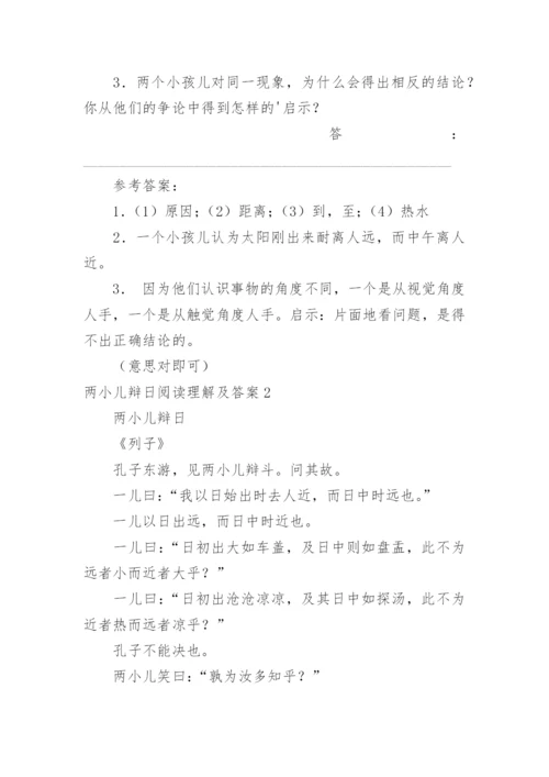 两小儿辩日阅读理解及答案.docx