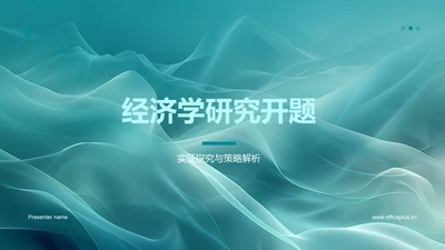 经济学研究开题