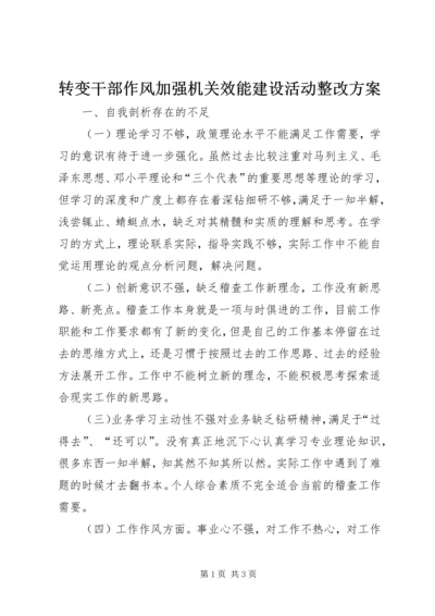 转变干部作风加强机关效能建设活动整改方案 (2).docx