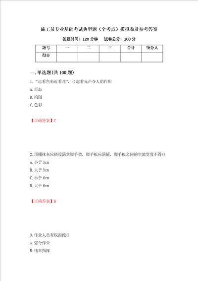 施工员专业基础考试典型题全考点模拟卷及参考答案第54套