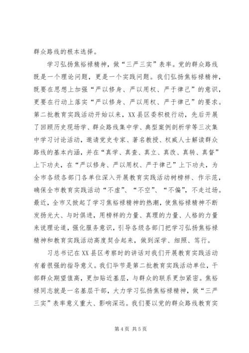 学习弘扬焦裕禄精神，做“三严三实”的表率.docx