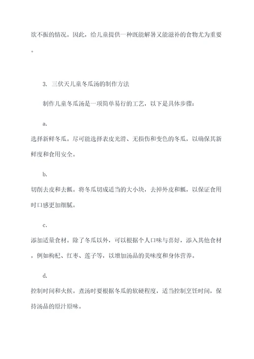 三伏天儿童冬瓜汤的功效