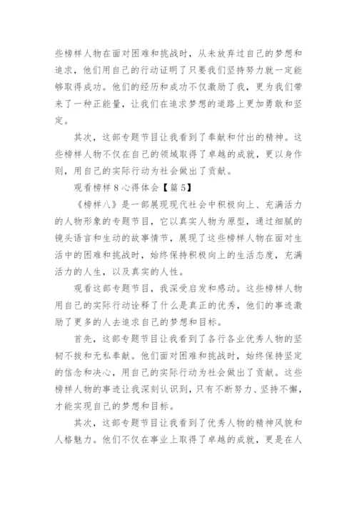 2023观看榜样8心得体会（52篇）.docx