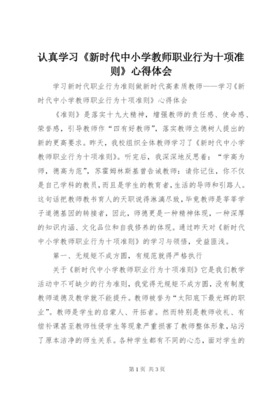 认真学习《新时代中小学教师职业行为十项准则》心得体会.docx