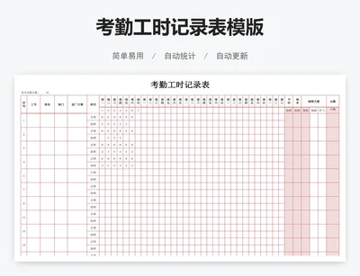 考勤工时记录表模版