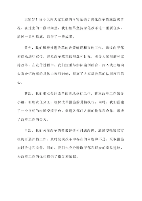深化改革措施落实情况汇报