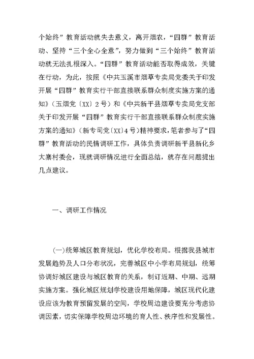 “四群”教育入户调研报告