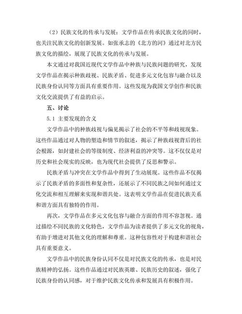 文学作品中的种族与民族问题