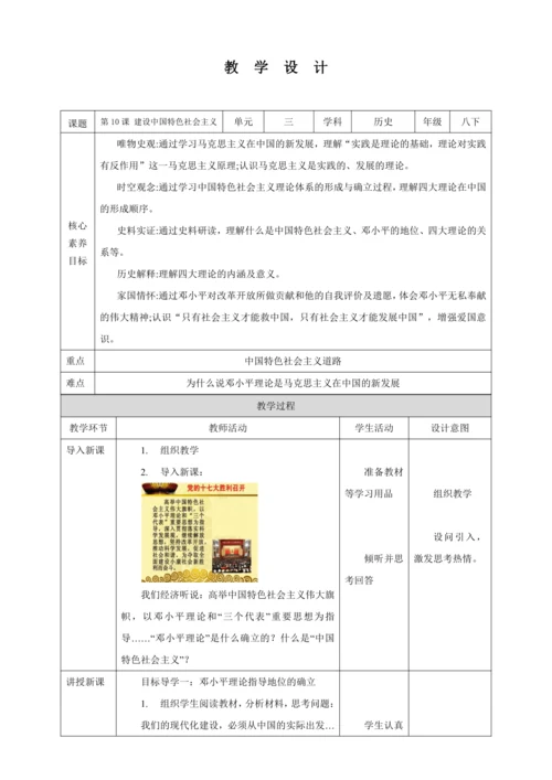 【核心素养目标】 第10课 建设中国特色社会主义 教案（表格式）人教版八年级历史下册