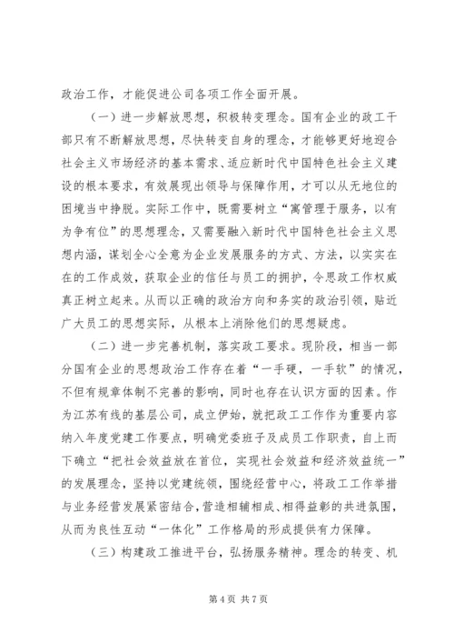 国有企业思想政治工作问题与对策.docx