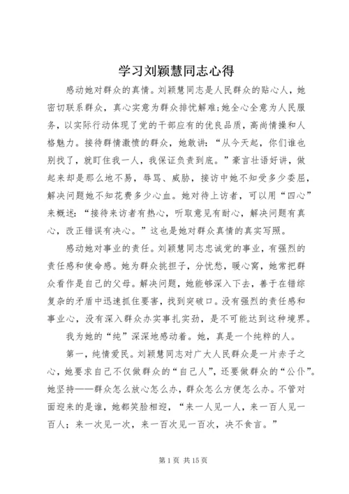 学习刘颖慧同志心得.docx