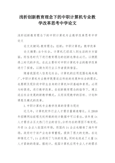 浅析创新教育理念下的中职计算机专业教学改革思考中学论文.docx