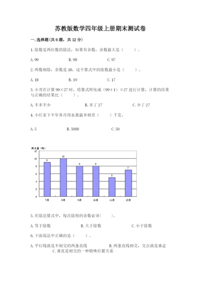 苏教版数学四年级上册期末测试卷及完整答案（有一套）.docx