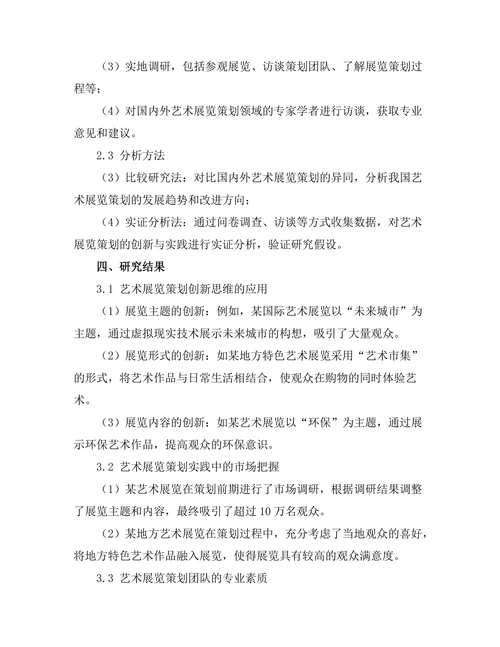 艺术展览策划的创新与实践研究