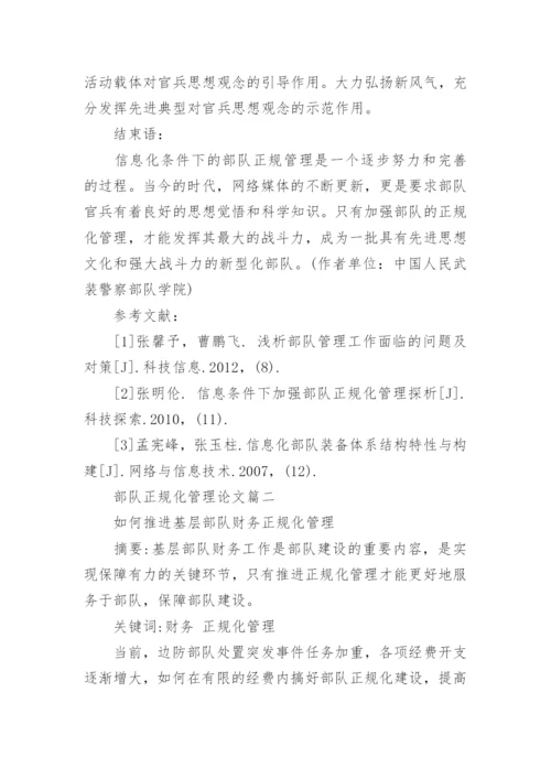 部队正规化管理论文.docx