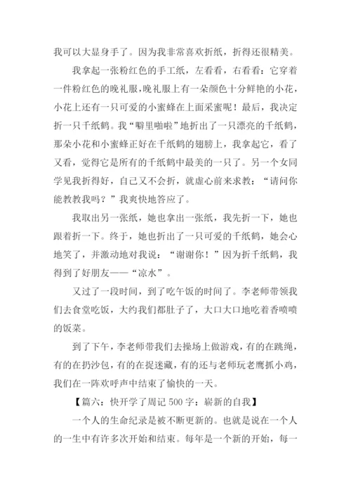 开学周记500字0.docx