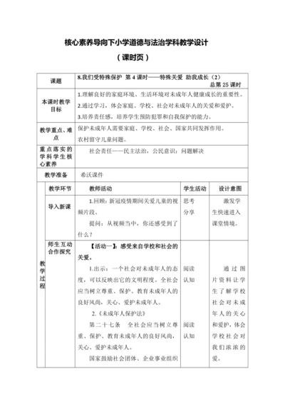 【核心素养目标】8.我们受特殊保护 第4课时——特殊关爱 助我成长  教案