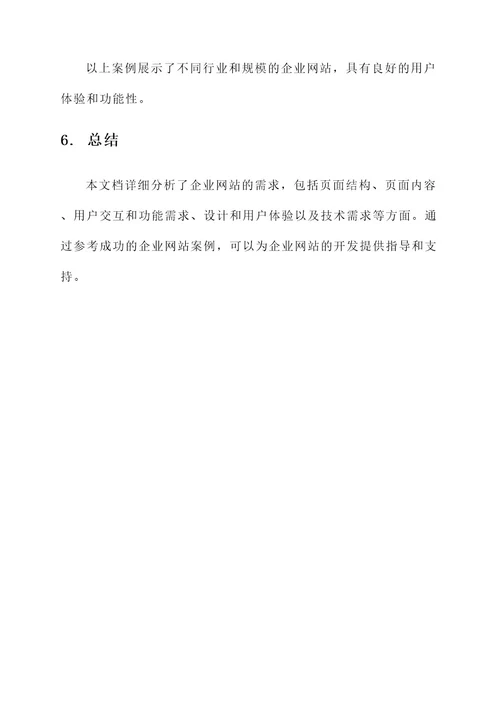 企业网站需求分析方案