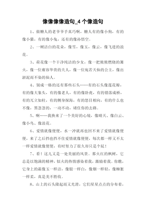 像像像像造句-4个像造句.docx