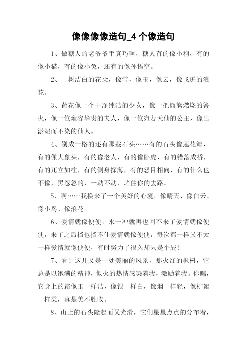 像像像像造句-4个像造句.docx