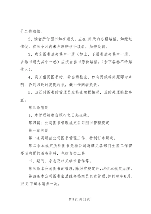 公司图书角管理规定.docx