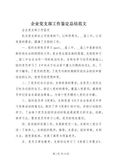 企业党支部工作鉴定总结范文.docx