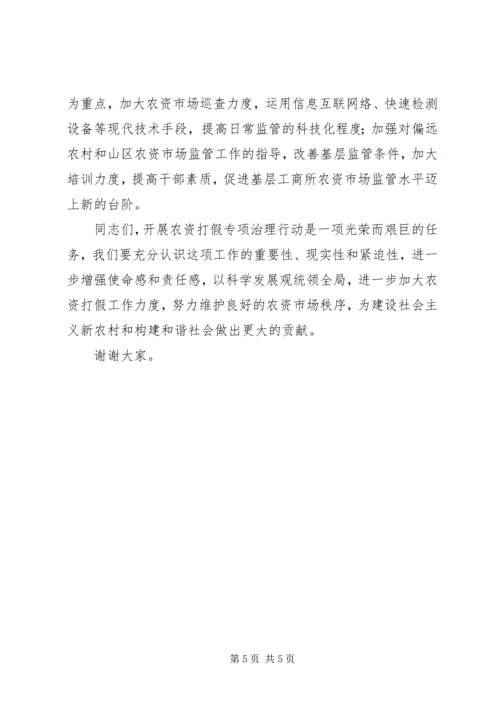 工商局推进农资打假电视电话会议讲话.docx