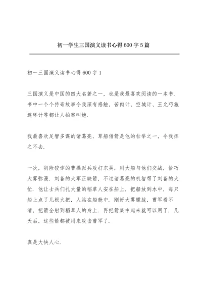 初一学生三国演义读书心得600字5篇.docx