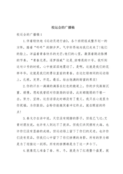 校运会的广播稿.docx