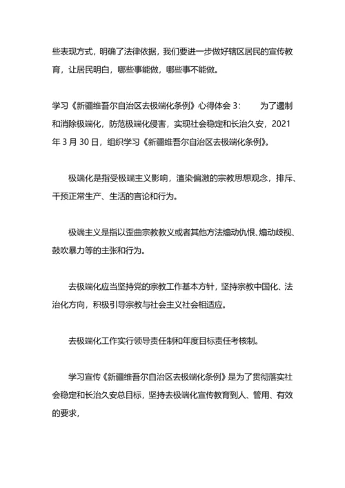 个人新疆维吾尔自治区去极端化条例学习心得体会.docx