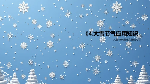 大雪节气的科学解读