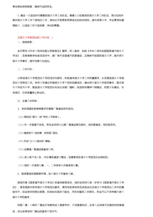 2022汉语言文字规范化的工作计划（通用6篇）.docx