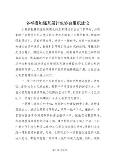 多举措加强基层计生协会组织建设 (3).docx