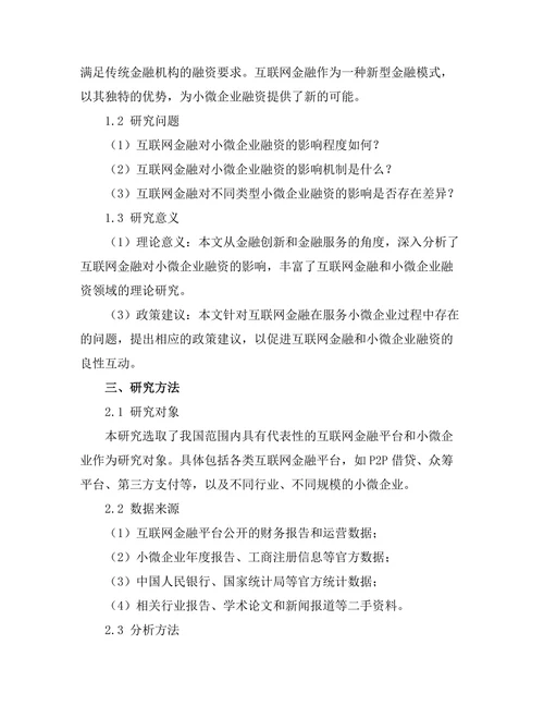 互联网金融对小微企业融资的影响