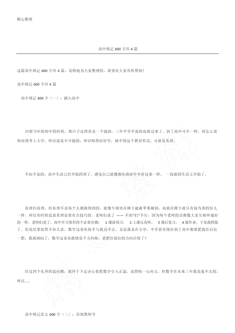 高中周记600字共4篇.docx