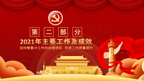党委党支部书记述职报告工作总结党建经验PPT