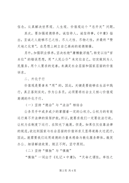 公务员如何践行社会主义核心价值观.docx