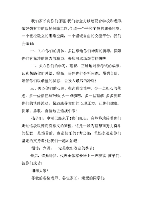 中考百日誓师大会家长发言稿